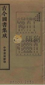 古今图书集成  第544册   1934  PDF电子版封面    蒋廷锡等辑 