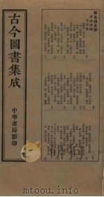 古今图书集成  第545册   1934  PDF电子版封面    蒋廷锡等辑 
