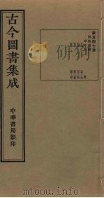 古今图书集成  第547册   1934  PDF电子版封面    蒋廷锡等辑 