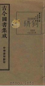 古今图书集成  第548册   1934  PDF电子版封面    蒋廷锡等辑 