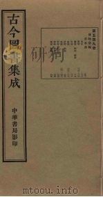 古今图书集成  第549册   1934  PDF电子版封面    蒋廷锡等辑 