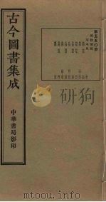 古今图书集成  第550册   1934  PDF电子版封面    蒋廷锡等辑 