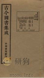 古今图书集成  第553册   1934  PDF电子版封面    蒋廷锡等辑 