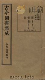 古今图书集成  第554册   1934  PDF电子版封面    蒋廷锡等辑 