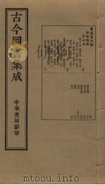 古今图书集成  第556册   1934  PDF电子版封面    蒋廷锡等辑 