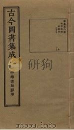 古今图书集成  第558册   1934  PDF电子版封面    蒋廷锡等辑 
