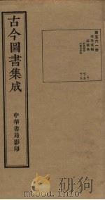 古今图书集成  第561册   1934  PDF电子版封面    蒋廷锡等辑 