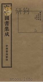 古今图书集成  第563册   1934  PDF电子版封面    蒋廷锡等辑 