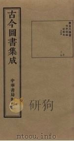 古今图书集成  第564册   1934  PDF电子版封面    蒋廷锡等辑 