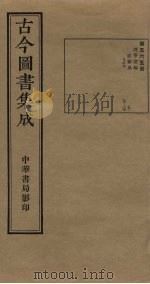 古今图书集成  第565册   1934  PDF电子版封面    蒋廷锡等辑 