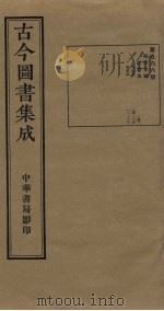 古今图书集成  第566册   1934  PDF电子版封面    蒋廷锡等辑 