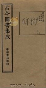 古今图书集成  第567册   1934  PDF电子版封面    蒋廷锡等辑 