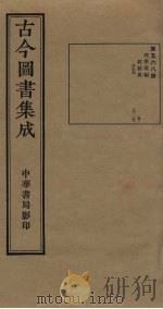 古今图书集成  第568册   1934  PDF电子版封面    蒋廷锡等辑 