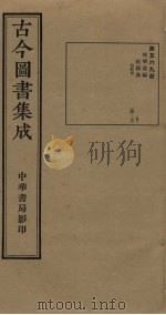古今图书集成  第569册   1934  PDF电子版封面    蒋廷锡等辑 