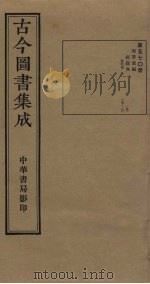 古今图书集成  第570册   1934  PDF电子版封面    蒋廷锡等辑 