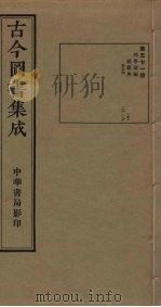 古今图书集成  第571册   1934  PDF电子版封面    蒋廷锡等辑 