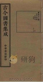 古今图书集成  第572册   1934  PDF电子版封面    蒋廷锡等辑 