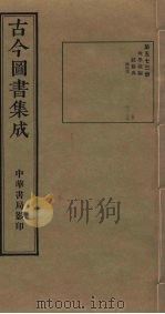 古今图书集成  第573册   1934  PDF电子版封面    蒋廷锡等辑 