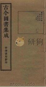 古今图书集成  第577册   1934  PDF电子版封面    蒋廷锡等辑 