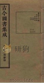 古今图书集成  第578册   1934  PDF电子版封面    蒋廷锡等辑 