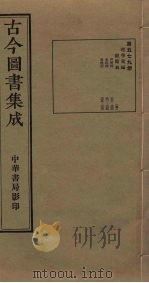 古今图书集成  第579册   1934  PDF电子版封面    蒋廷锡等辑 