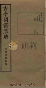 古今图书集成  第580册   1934  PDF电子版封面    蒋廷锡等辑 