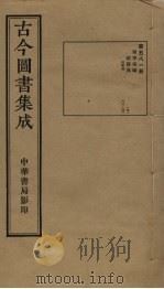 古今图书集成  第581册   1934  PDF电子版封面    蒋廷锡等辑 