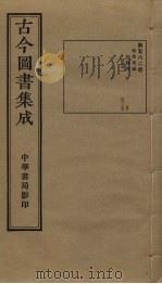 古今图书集成  第582册   1934  PDF电子版封面    蒋廷锡等辑 