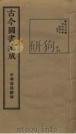 古今图书集成  第583册   1934  PDF电子版封面    蒋廷锡等辑 