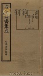 古今图书集成  第587册   1934  PDF电子版封面    蒋廷锡等辑 