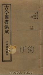 古今图书集成  第588册   1934  PDF电子版封面    蒋廷锡等辑 