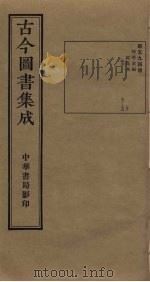 古今图书集成  第594册   1934  PDF电子版封面    蒋廷锡等辑 