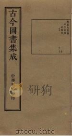 古今图书集成  第595册   1934  PDF电子版封面    蒋廷锡等辑 