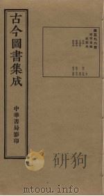 古今图书集成  第596册   1934  PDF电子版封面    蒋廷锡等辑 
