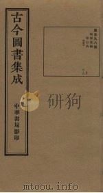 古今图书集成  第598册   1934  PDF电子版封面    蒋廷锡等辑 