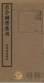 古今图书集成  第599册   1934  PDF电子版封面    蒋廷锡等辑 