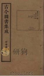 古今图书集成  第601册   1934  PDF电子版封面    蒋廷锡等辑 