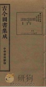 古今图书集成  第606册   1934  PDF电子版封面    蒋廷锡等辑 