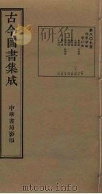 古今图书集成  第607册   1934  PDF电子版封面    蒋廷锡等辑 