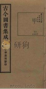 古今图书集成  第609册   1934  PDF电子版封面    蒋廷锡等辑 