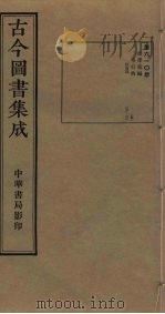 古今图书集成  第610册   1934  PDF电子版封面    蒋廷锡等辑 