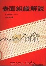 表面组织解说   1985  PDF电子版封面    王廷飞编 