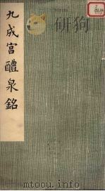 九成宫醴泉铭（1962.05 PDF版）