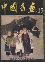 中国书画  15   1984  PDF电子版封面  8027·8814  人民美术出版社编辑 