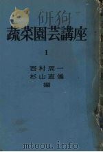 蔬菜园芸讲座  第1卷   1961  PDF电子版封面    （日）西村周一等编 