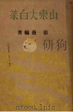 山东大白菜（1951 PDF版）