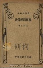 果树园经营法   1932  PDF电子版封面    王太乙著 