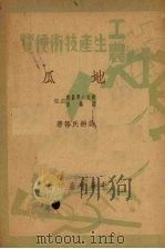 地瓜   1950  PDF电子版封面    吴耕民等撰 