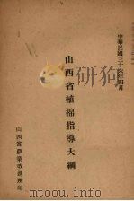 山西省植棉指导大纲   1947  PDF电子版封面     