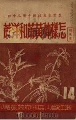 怎样种黄麻和洋麻   1951  PDF电子版封面    浙江省人民政府农林所 